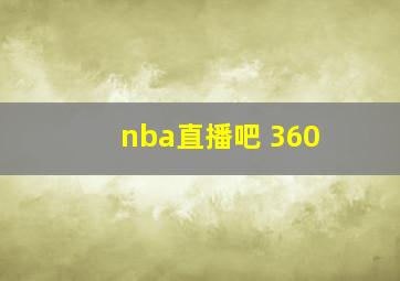 nba直播吧 360